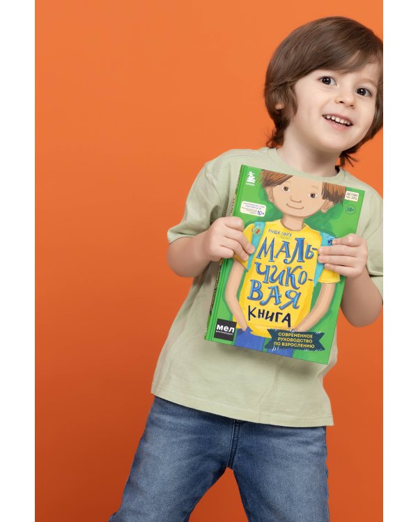 МАЛЬЧИКовая книга. Современное руководство по взрослению