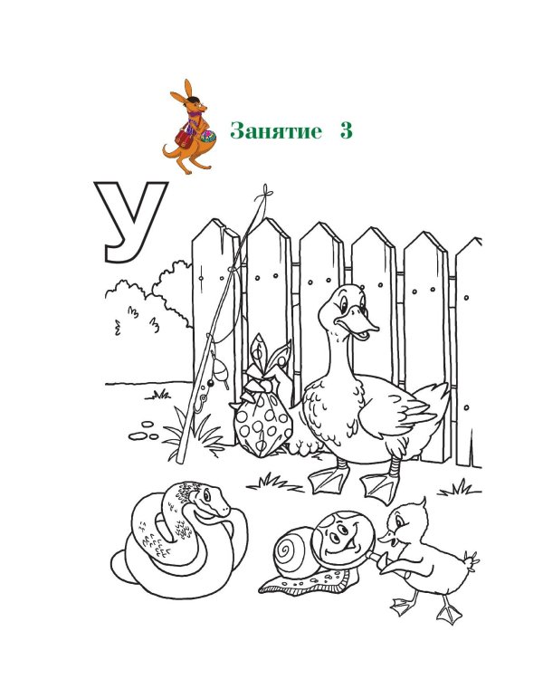 Узнаю звуки и буквы: для детей 4-5 лет. Ч. 1. 2-е изд., испр. и перераб.