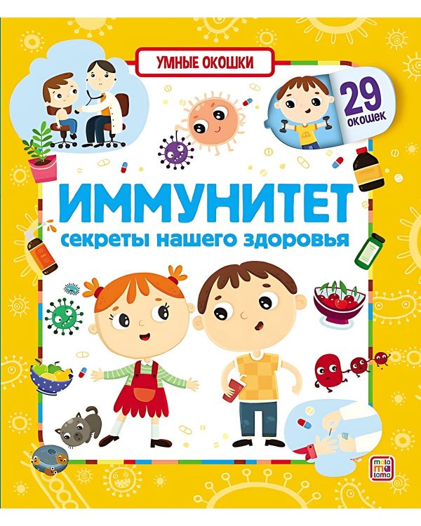 Умные окошки. Иммунитет