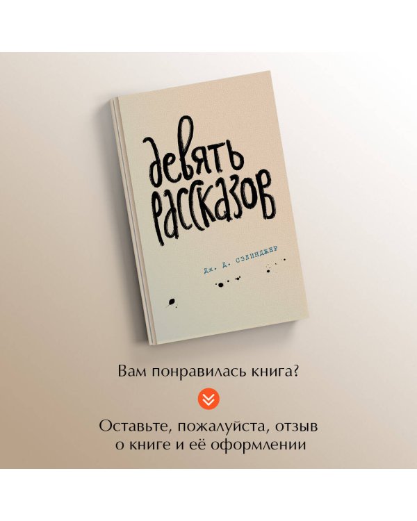 Девять рассказов