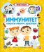 Умные окошки. Иммунитет