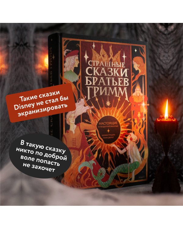 Страшные сказки братьев Гримм: настоящие и неадаптированные