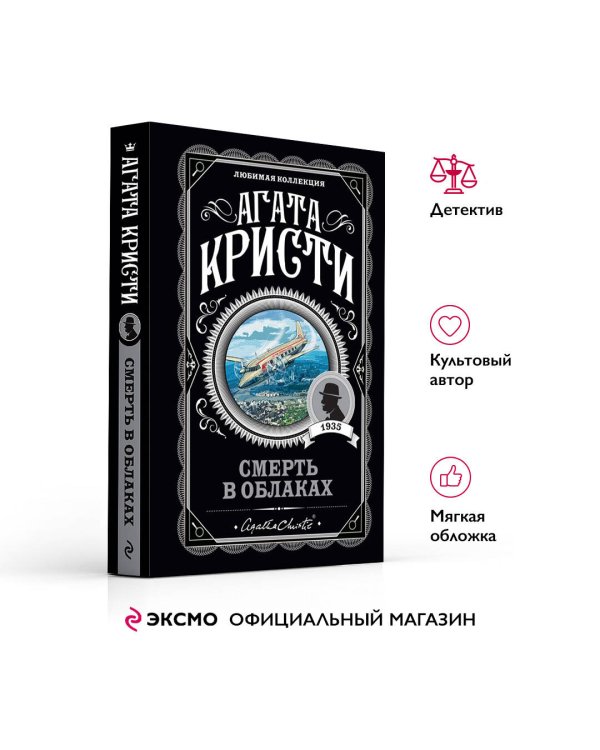 Смерть в облаках