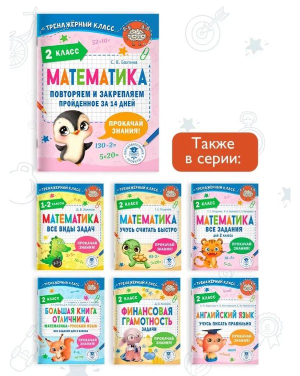 Математика. Повторяем и закрепляем пройденное в 2 классе за 14 дней