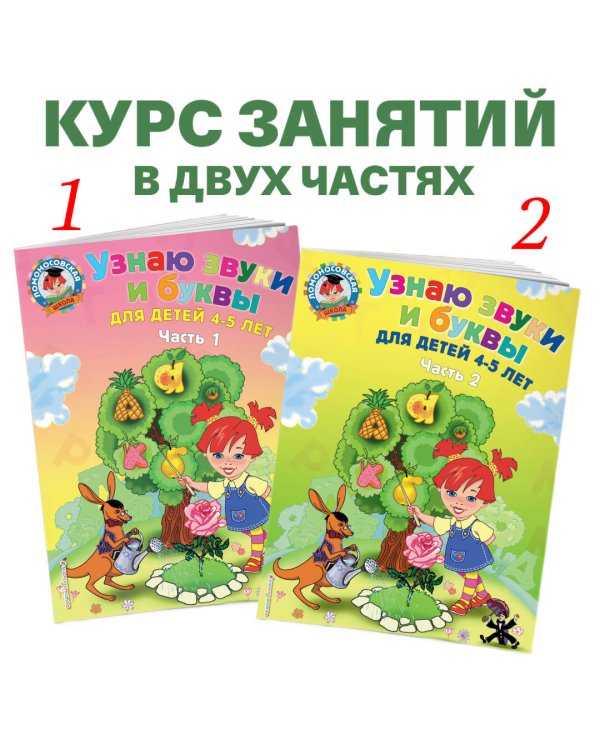 Узнаю звуки и буквы: для детей 4-5 лет. Ч. 1. 2-е изд., испр. и перераб.