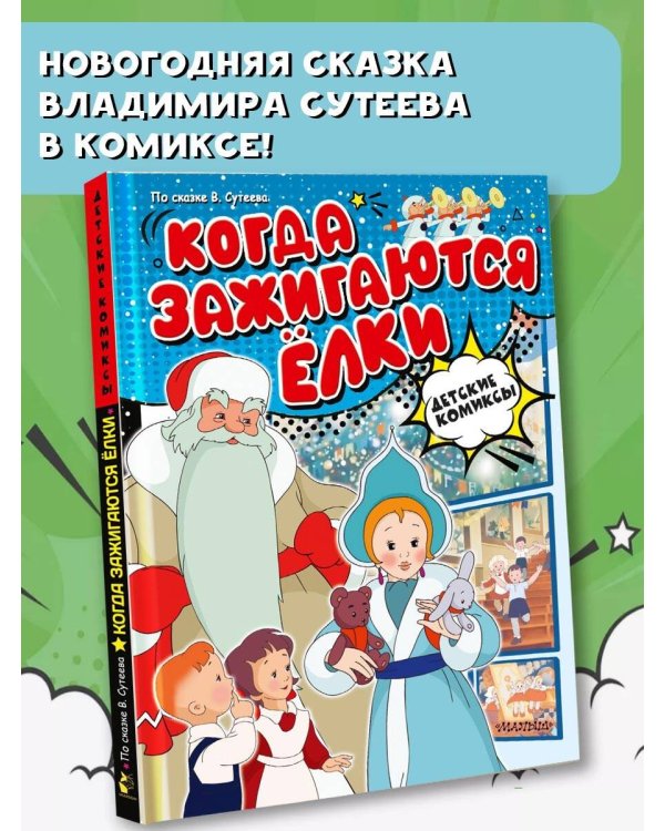 Когда зажигаются ёлки