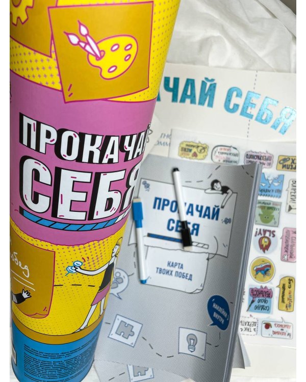 Прокачай себя: карта твоих побед (карта желаний в тубусе)