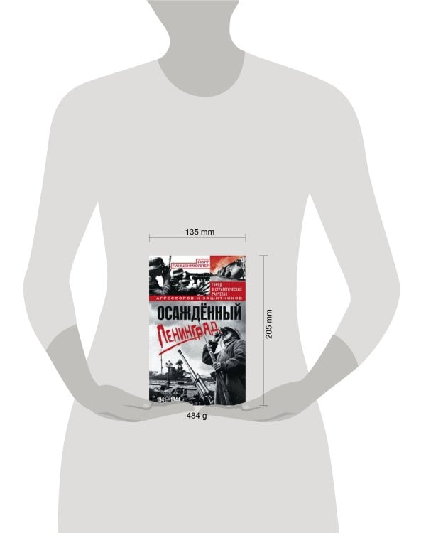 Осаждённый Ленинград. Город в стратегических расчетах агрессоров и защитников. 1941—1944