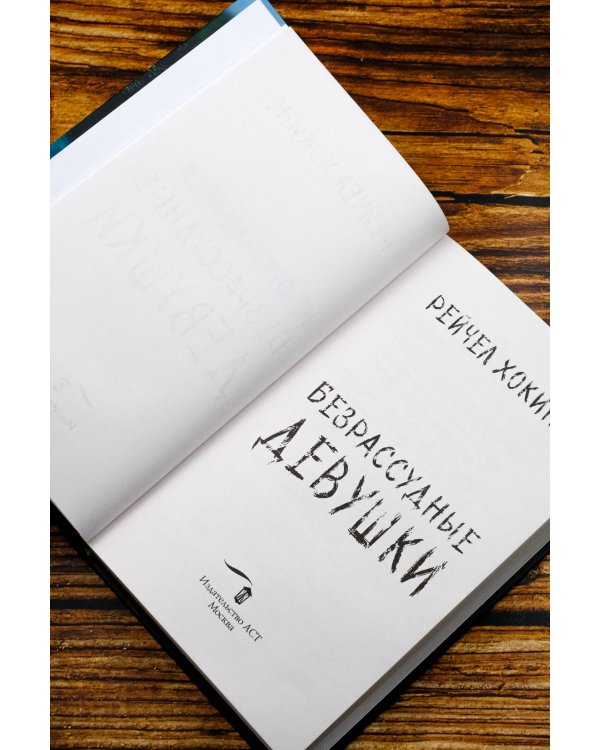 Безрассудные девушки