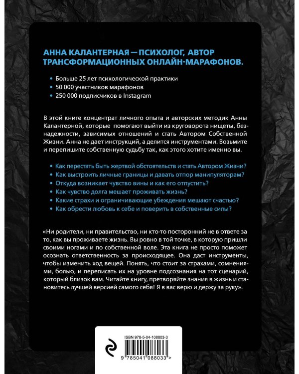 Автор жизни. Как создавать успешный жизненный сценарий