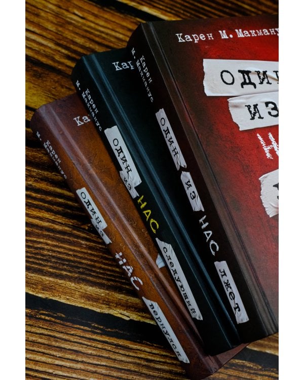 Один из нас лжет. Один из нас следующий. Один из нас вернулся