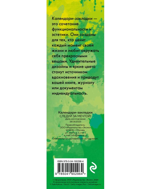 Следуй за мечтой! Календари-закладки на 2024 год (12 шт., на перфорации)