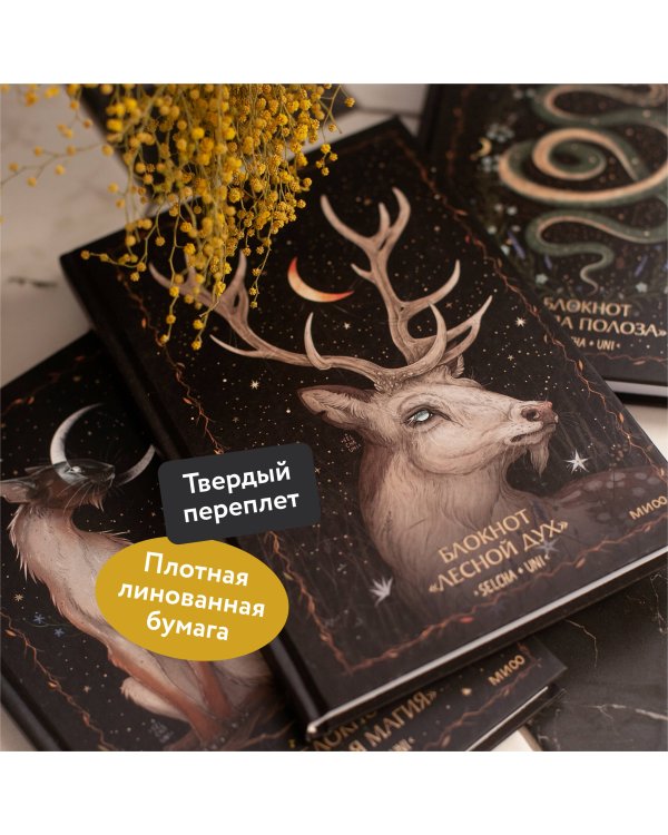 Блокнот «Лесной дух»