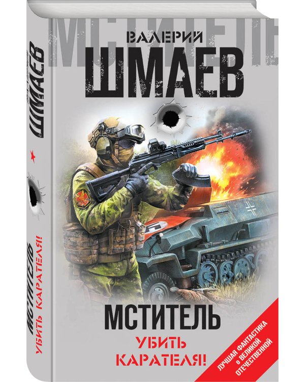 Мститель. Убить карателя!