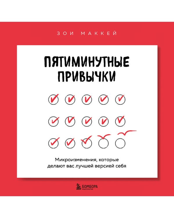 Пятиминутные привычки. Микроизменения, которые делают вас лучшей версией себя