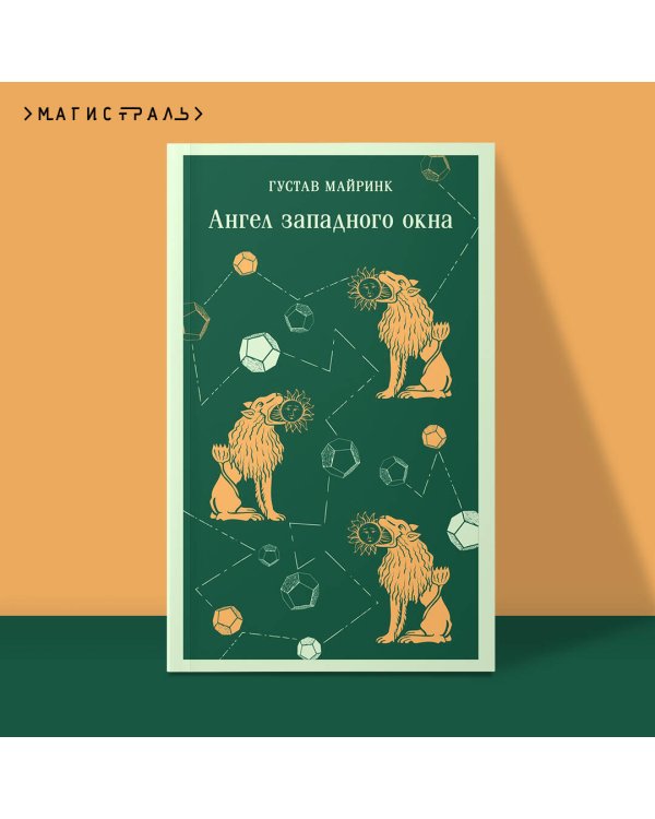 Ангел западного окна