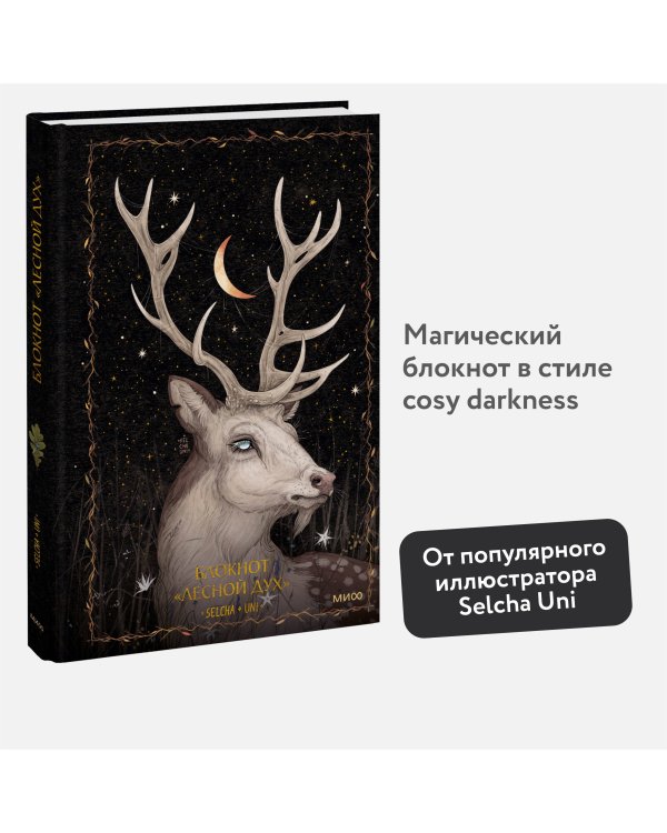 Блокнот «Лесной дух»