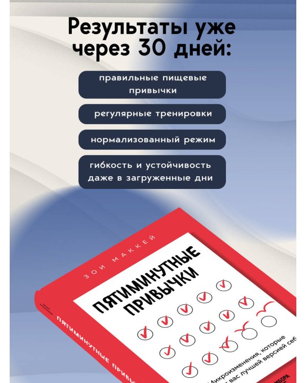 Пятиминутные привычки. Микроизменения, которые делают вас лучшей версией себя