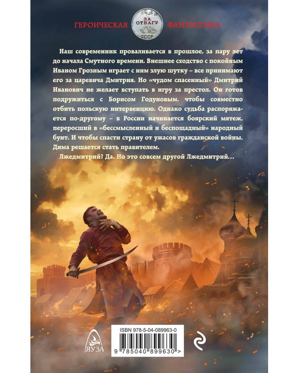 Лжедмитрий. Игра за престол