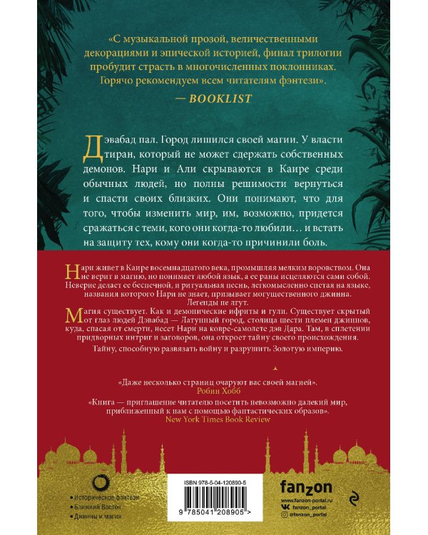 Трилогия Дэвабада. Комплект из 3-х книг (Латунный город, Медное королевство и Золотая империя)