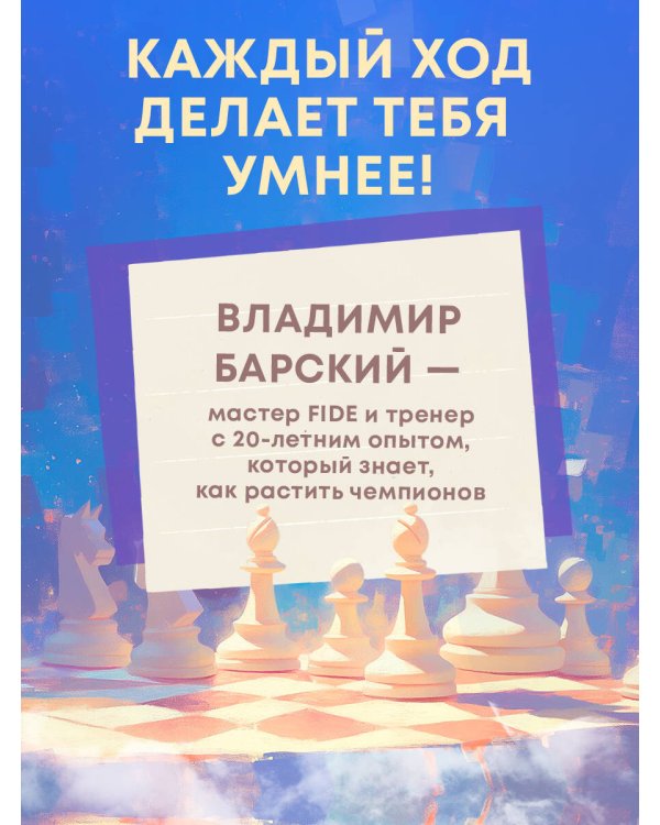 Учимся играть в шахматы. Книга для первого года обучения