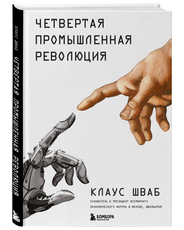 Четвертая промышленная революция