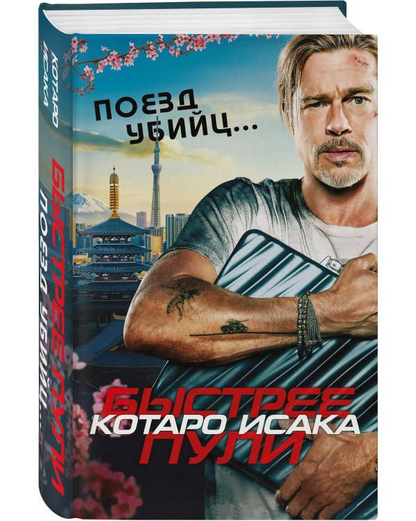 Поезд убийц. Быстрее пули (кинопостер)