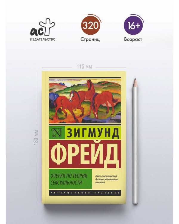 Очерки по теории сексуальности