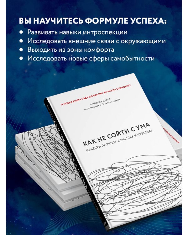 Как не сойти с ума. Навести порядок в мыслях и чувствах