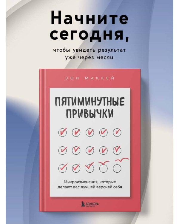 Пятиминутные привычки. Микроизменения, которые делают вас лучшей версией себя