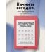 Пятиминутные привычки. Микроизменения, которые делают вас лучшей версией себя