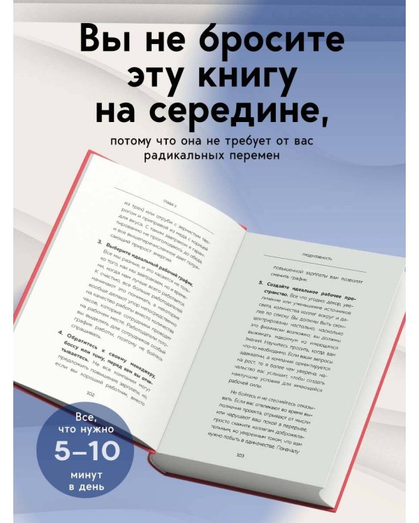 Пятиминутные привычки. Микроизменения, которые делают вас лучшей версией себя