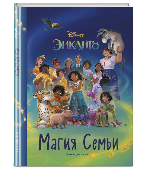 Энканто. Магия семьи. Книга для чтения с цветными картинками