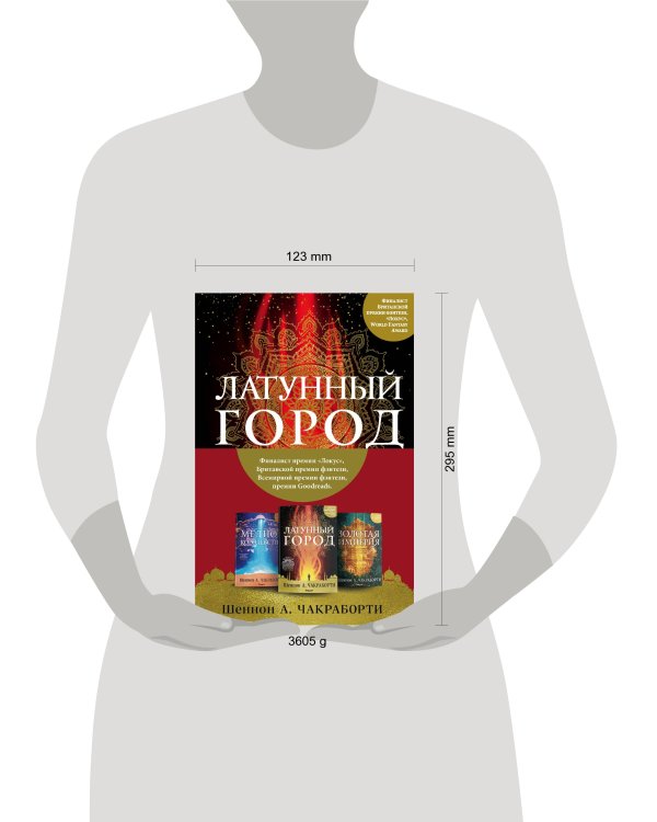 Трилогия Дэвабада. Комплект из 3-х книг (Латунный город, Медное королевство и Золотая империя)