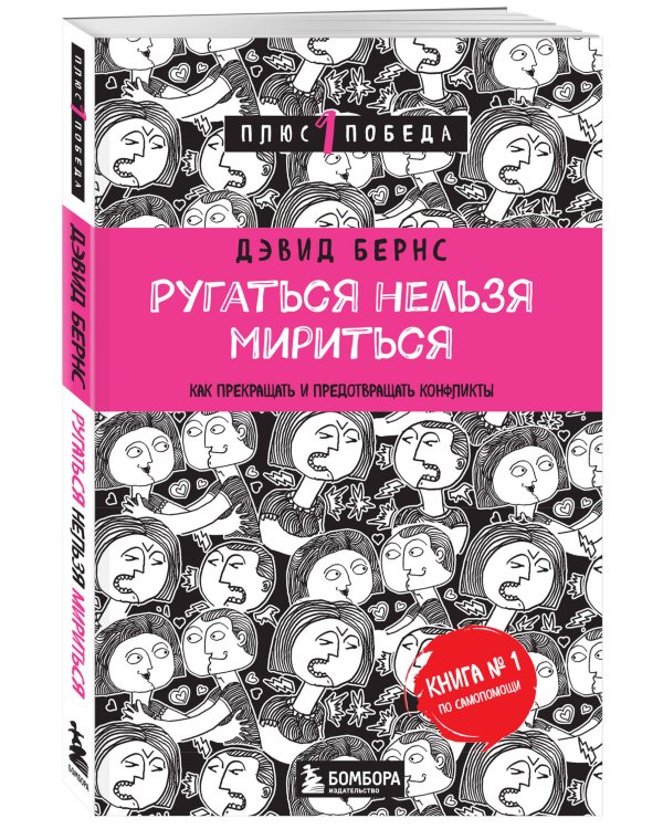 Ругаться нельзя мириться. Как прекращать и предотвращать конфликты