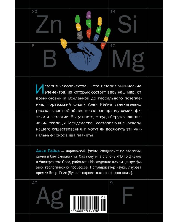 Магия элементов: Секреты таблицы Менделеева, или Как химия меняет нашу жизнь
