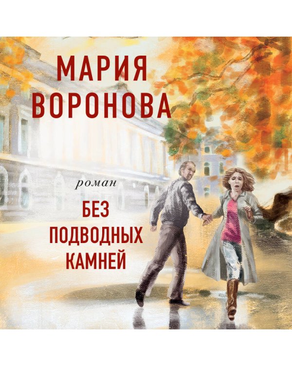 Без подводных камней