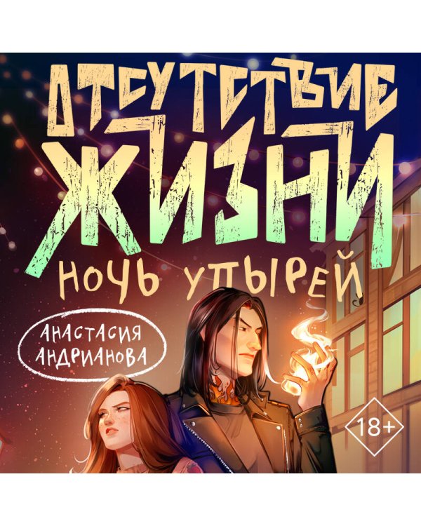 Отсутствие жизни. Ночь упырей