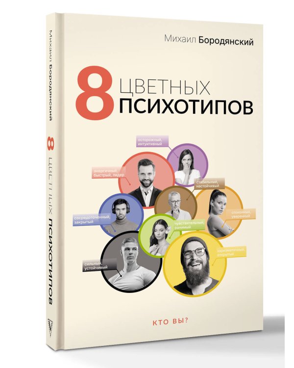 8 цветных психотипов