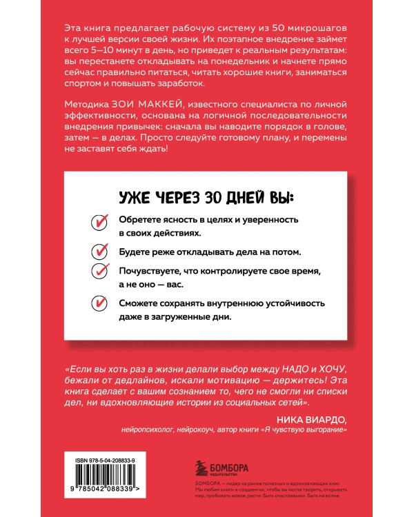 Пятиминутные привычки. Микроизменения, которые делают вас лучшей версией себя