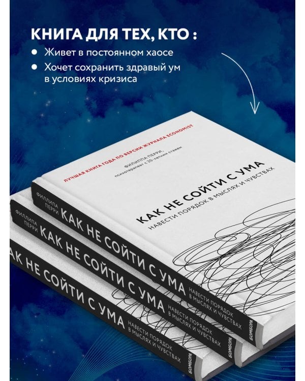 Как не сойти с ума. Навести порядок в мыслях и чувствах