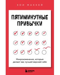 Пятиминутные привычки. Микроизменения, которые делают вас лучшей версией себя