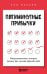 Пятиминутные привычки. Микроизменения, которые делают вас лучшей версией себя