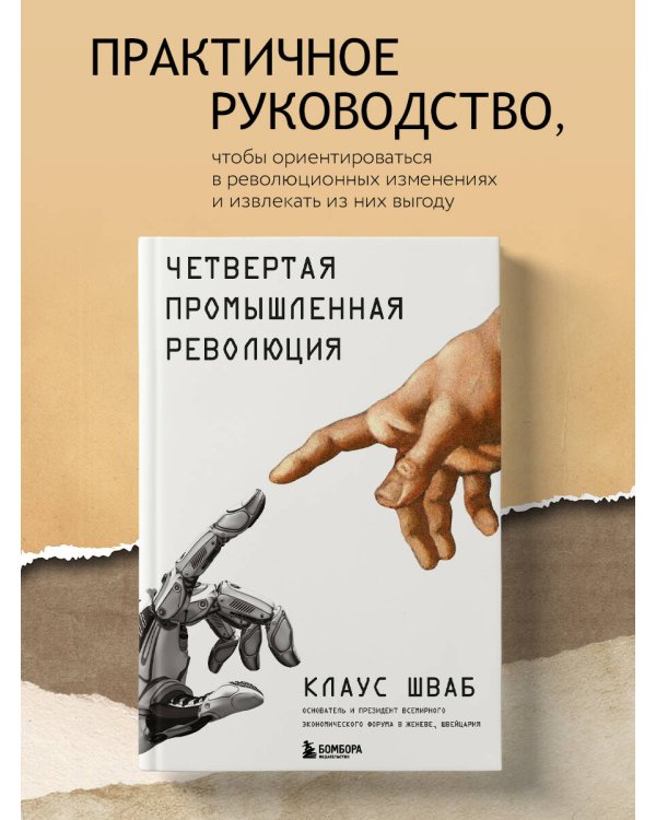 Четвертая промышленная революция