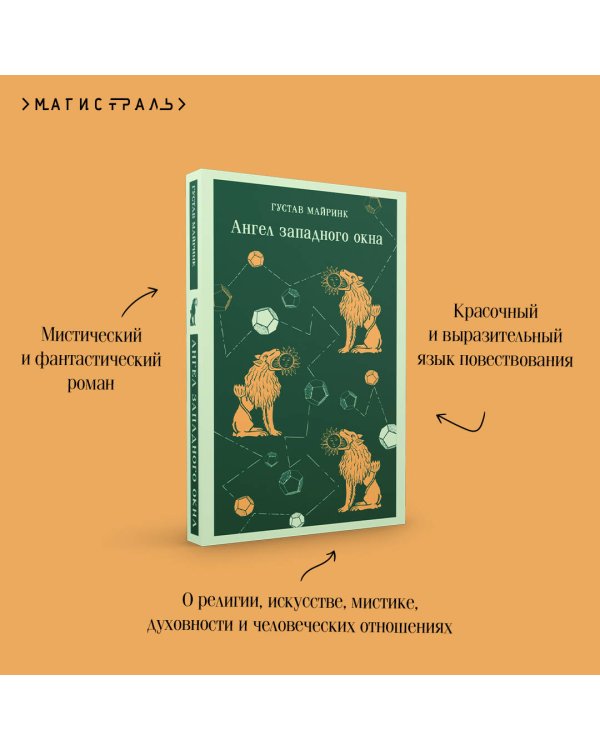 Ангел западного окна