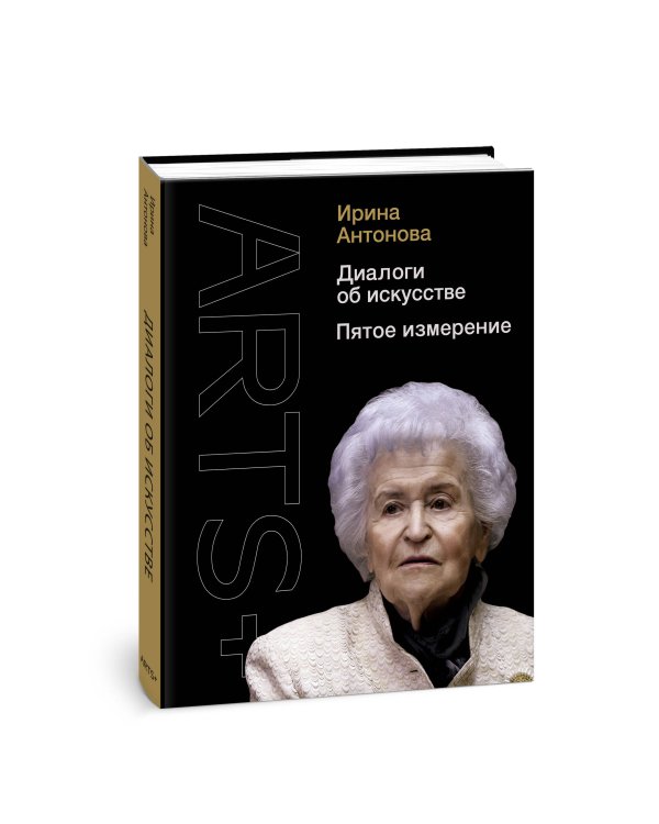 Диалоги об искусстве. Пятое измерение