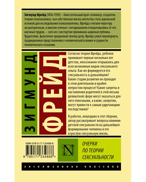 Очерки по теории сексуальности