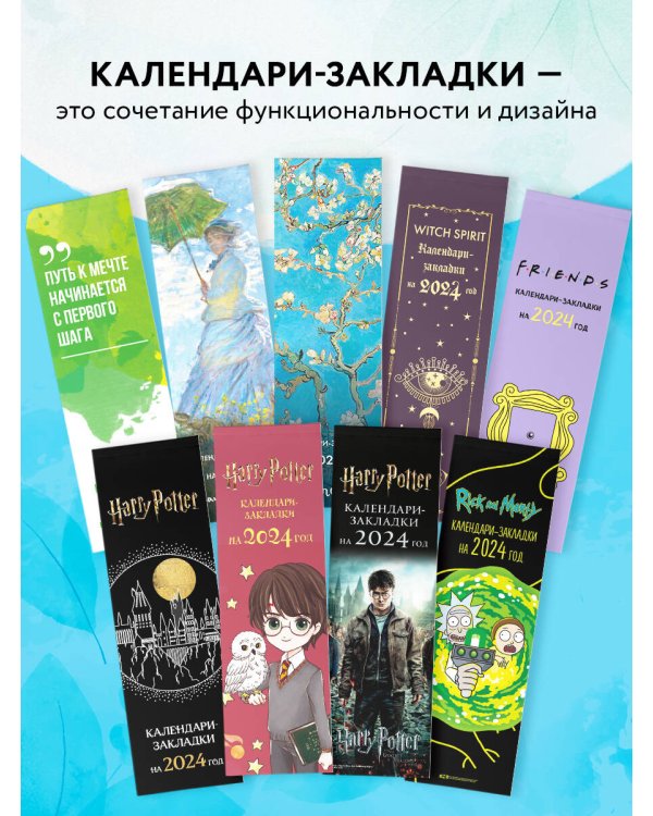 Следуй за мечтой! Календари-закладки на 2024 год (12 шт., на перфорации)