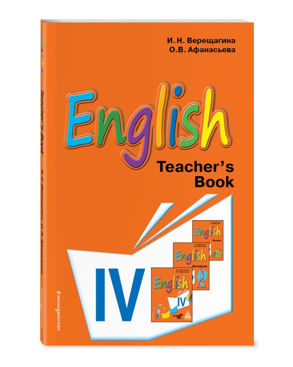 Английский язык. IV класс. Книга для учителя