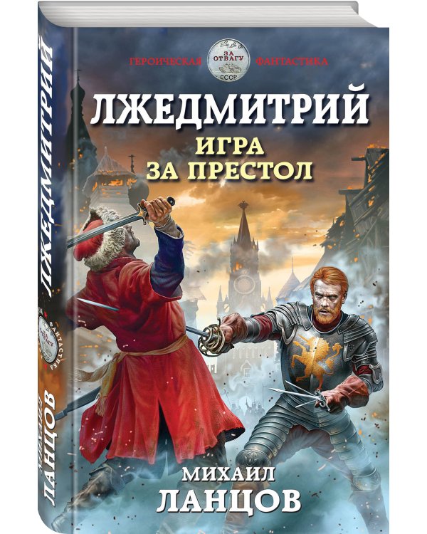 Лжедмитрий. Игра за престол